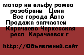 мотор на альфу ромео 147  розобрани › Цена ­ 1 - Все города Авто » Продажа запчастей   . Карачаево-Черкесская респ.,Карачаевск г.